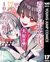 君のことが大大大大大好きな100人の彼女 全巻17冊 51hD6vwtZ+L._SY200_QL15_.jpg
